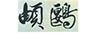 頔鶠