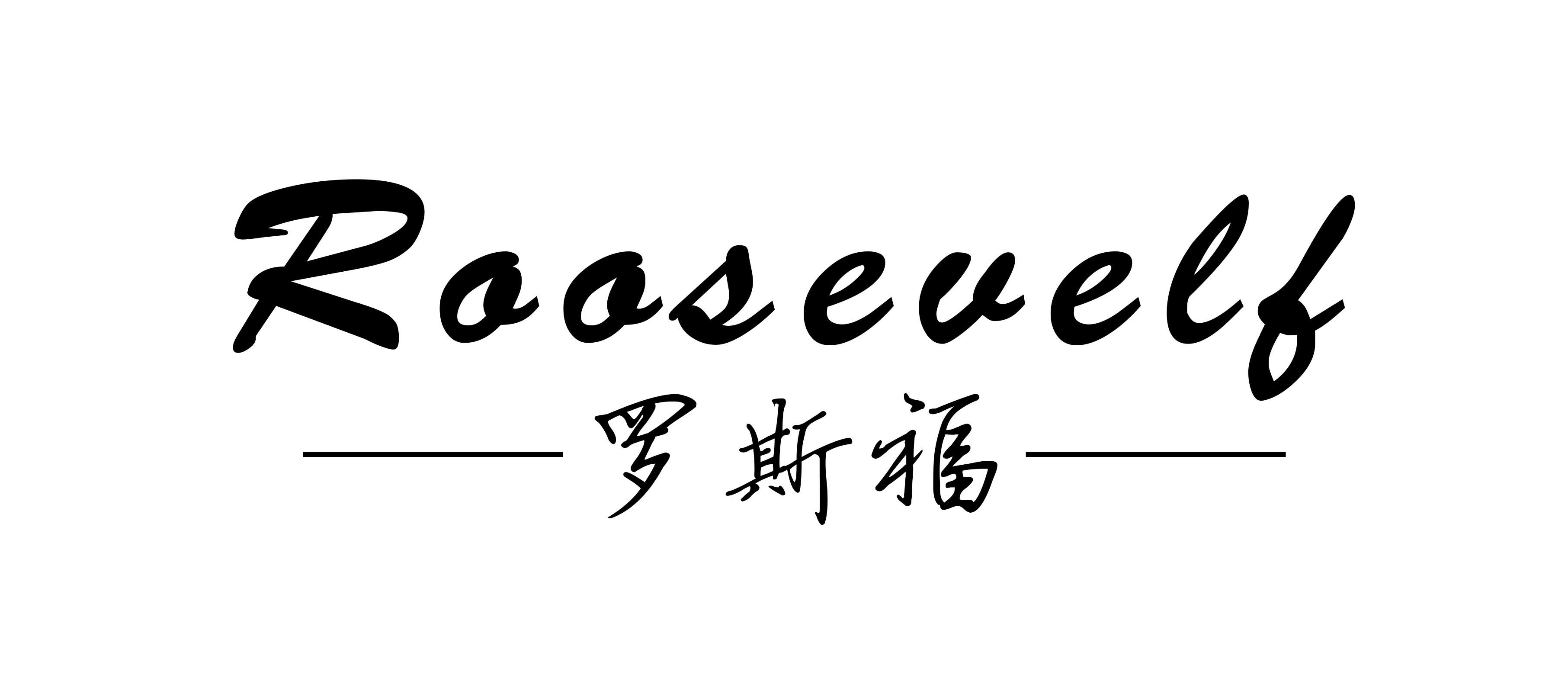 罗斯福（Roosevelt）