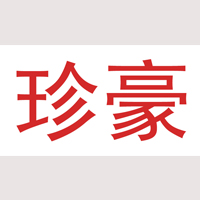 珍豪