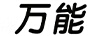 万能
