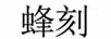 蜂刻