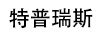 特普瑞斯