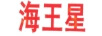 海王星
