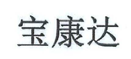 宝康达