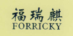 福瑞麒（FORRICKY）