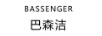 巴森洁（BASSENGER）