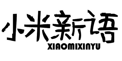 小米新语（XIAOmIXInYU）