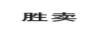 胜卖