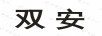 双安