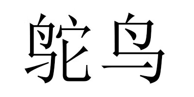 鸵鸟