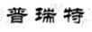 普瑞特
