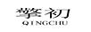 擎初