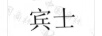 宾士