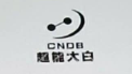 CNDB超能大白