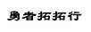 勇者拓拓行