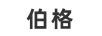 伯格