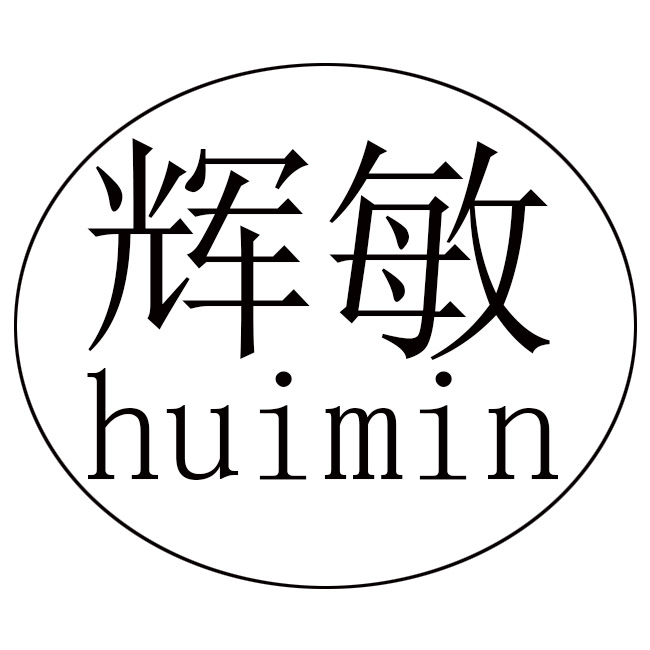 辉敏（huimin）