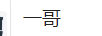一哥