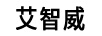 艾智威
