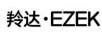 羚达（EZEK）