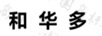 和华多