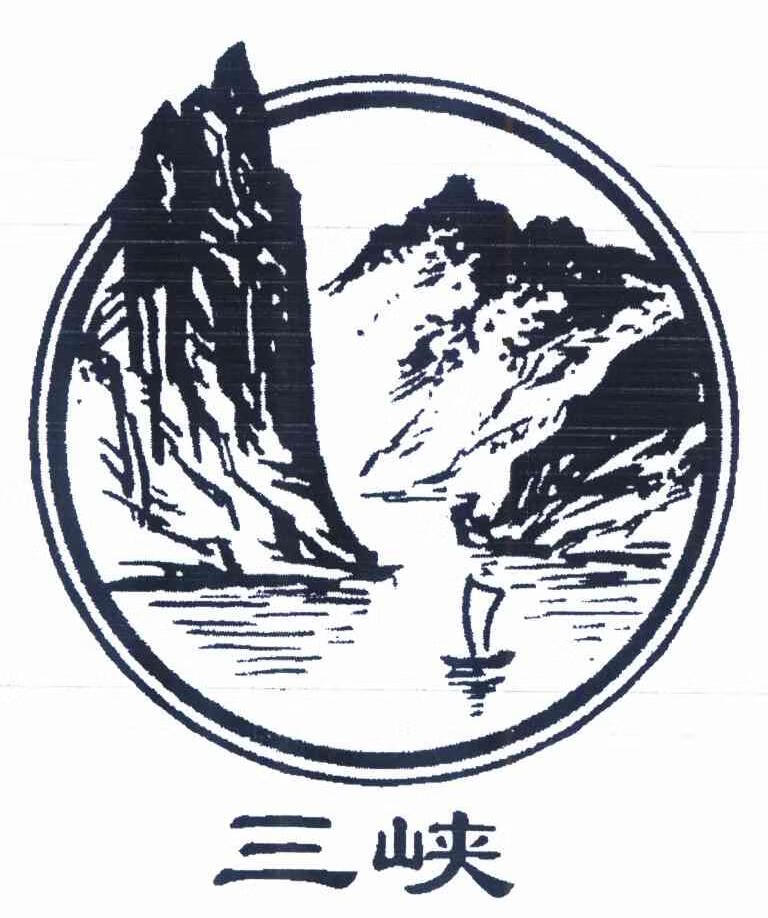 三峡