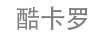 酷卡罗