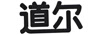 道尔