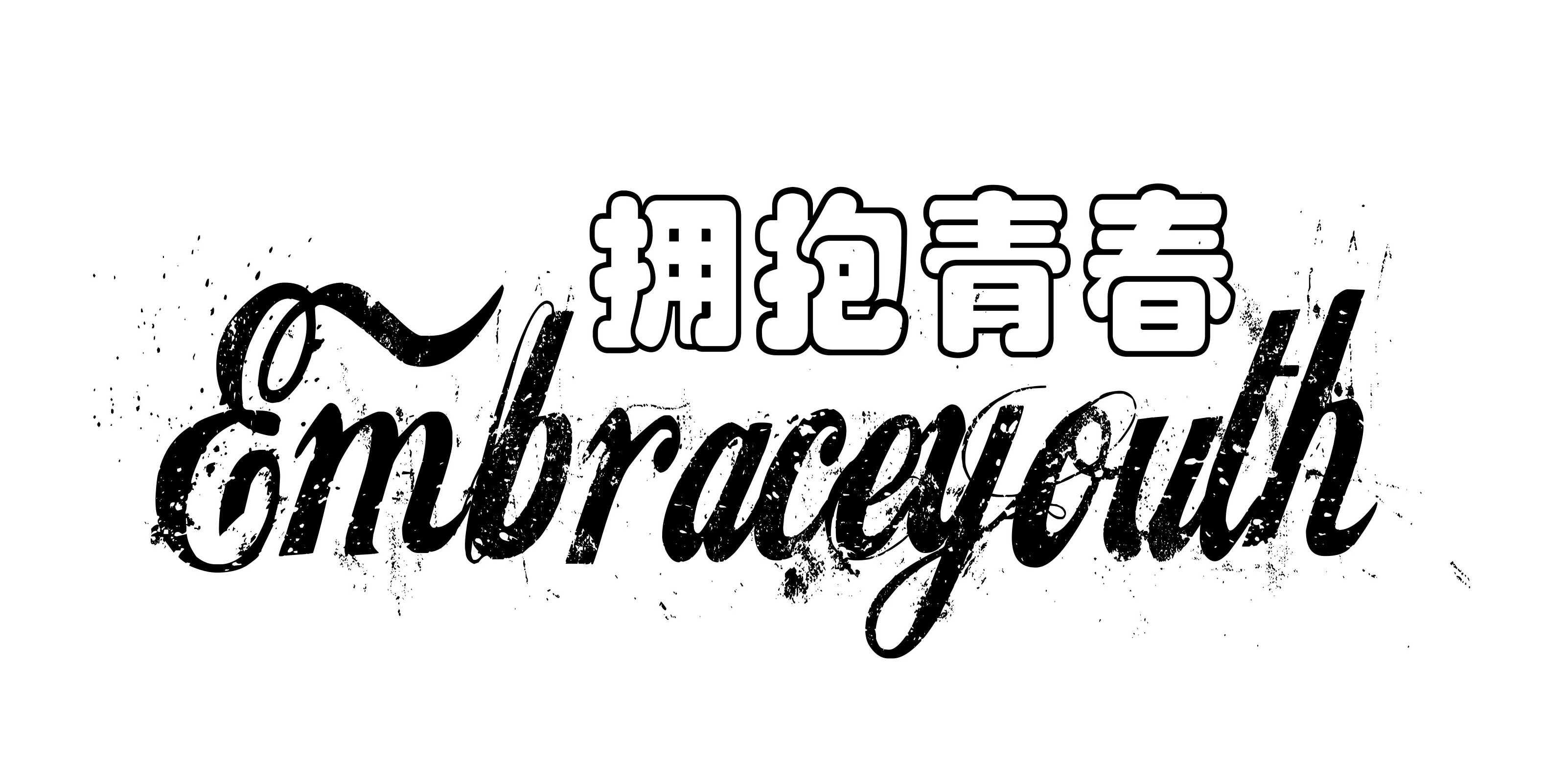 拥抱青春（Embraceyouth）