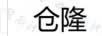 仓隆