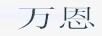 万恩