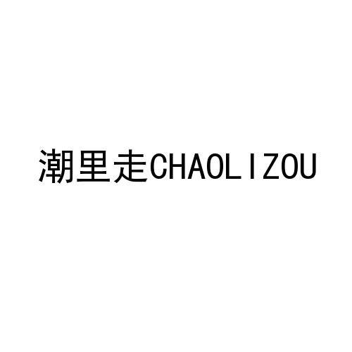 潮里走（CHAOLIZOU）