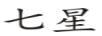 七星