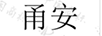 甬安