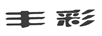 丰彩