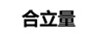 合立量