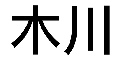 木川