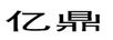 亿鼎