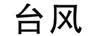 台风
