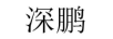 深鹏