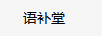 语补堂