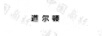 道尔顿