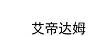 艾帝达姆