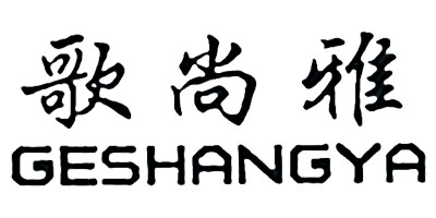 歌尚雅（GESHANGYA）