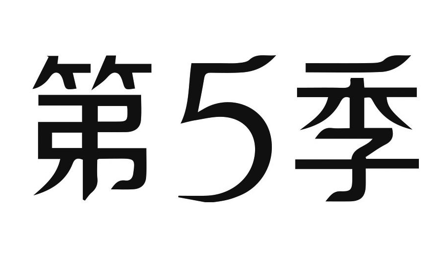 第5季