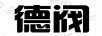 德阀