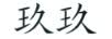 玖玖