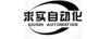 求实自动化（QIUSHI AUTOMATION）