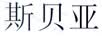 斯贝亚