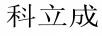科立成